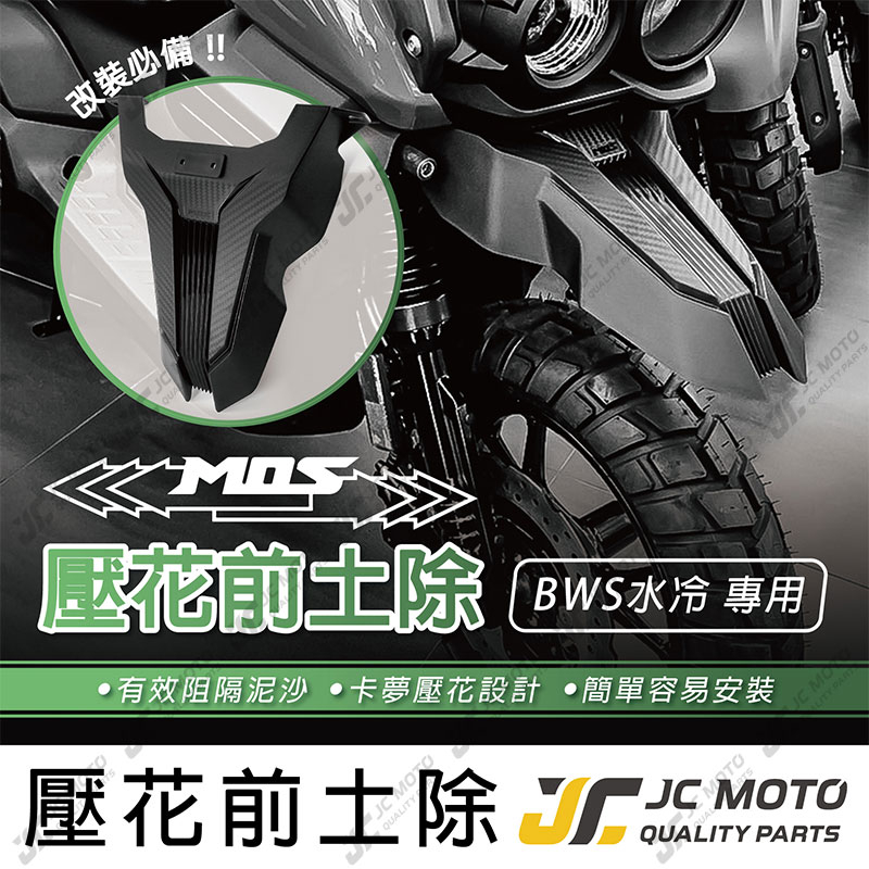 【JC-MOTO】 MOS 水冷BWS 前土除 壓花 擋泥板 前擋泥蓋 山葉