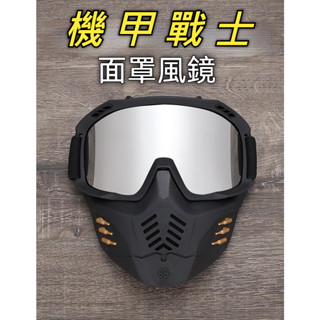 (現貨，當天出貨)<吉利>機甲戰士面罩風鏡 安全帽防風面罩 越野風鏡 生存遊戲 護目鏡