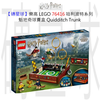 【磚星球】樂高 LEGO 76416 哈利波特系列 魁地奇™球賽盒 Quidditch™ Trunk