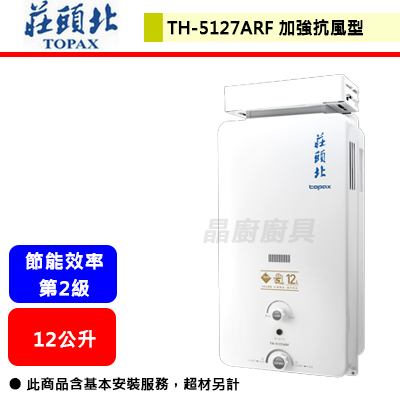 【莊頭北 TH-5127ARF(NG1/RF式)】12L 屋外抗風型熱水器-部分地區含基本安裝