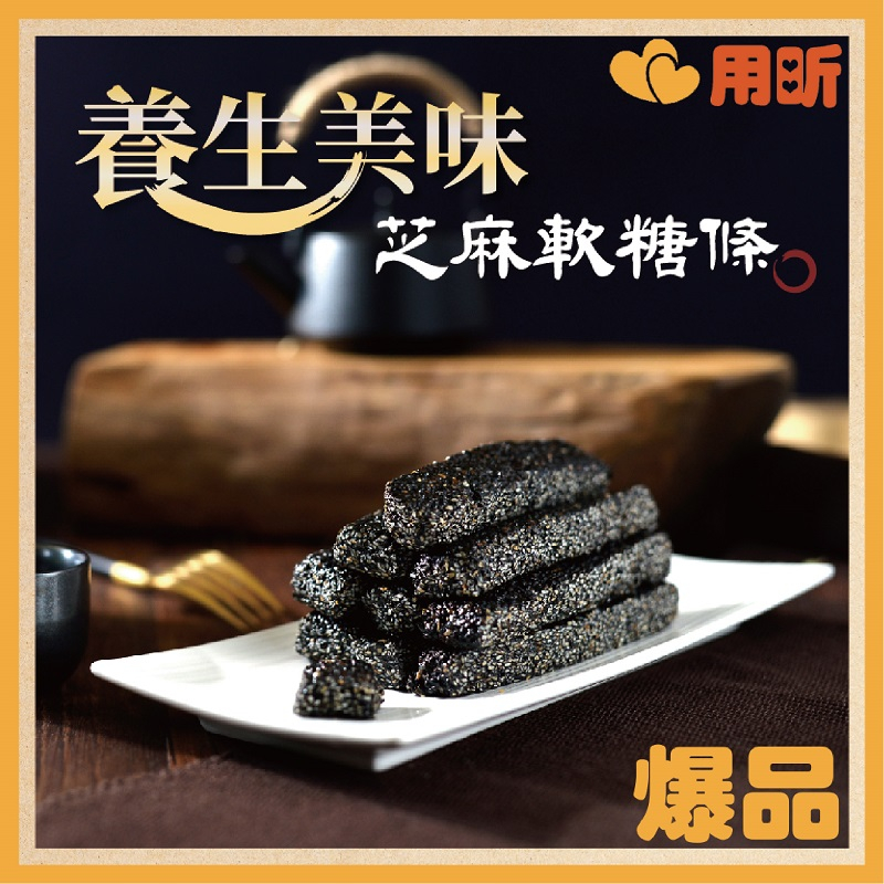 年節現做 新鮮美味【用昕食品】1包10入 傳統美食古早味黑芝麻軟糖 香濃 可口 養生 軟糖 黑芝麻 烘培點心 伴手禮