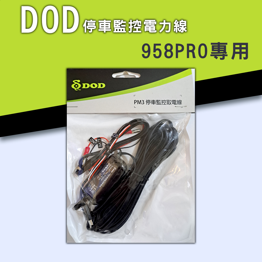 DOD PM3停車監控 原廠電力線 DOD958PRO專用