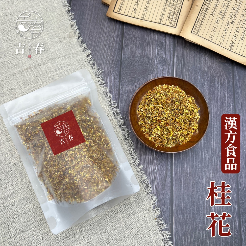 黃金桂花 桂花釀 桂花茶 農藥檢驗合格 自然曬乾 吉春養生茶飲