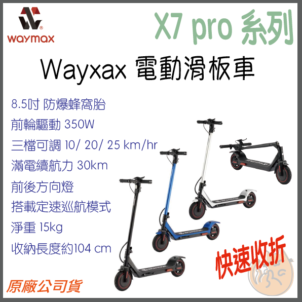 《 限時送車袋 ⭐原廠現貨 免運 公司貨 IPX7 防水》Waymax  X7 pro 系列 電動滑板車 滑板車 電動車