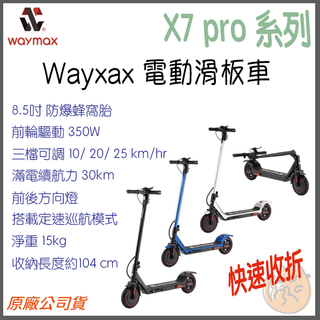 《 Waymax 威瑪⭐IPX7 防水 限時特賣 》X7 pro 系列 電動滑板車 滑板車 電動車