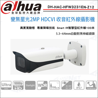 100米 大華 DH-HAC-HFW3231EN-Z12 CVI 1080P 星光級 電動變焦 收音防水紅外線攝影機