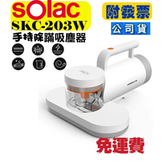台灣公司｜附發票★SOLAC SKC-203W 手持除蟎吸塵器 SOLAC除蟎機 塵蟎吸塵器 SKC-203