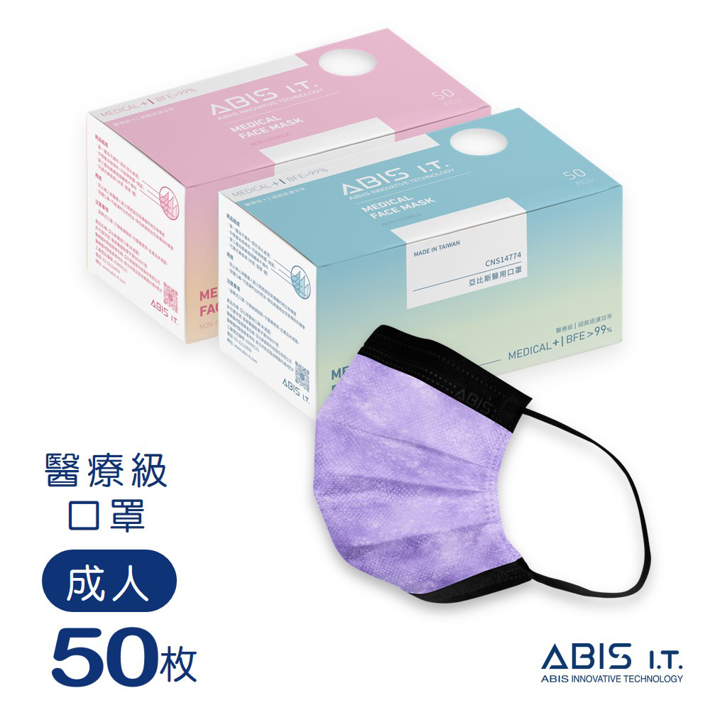 ABIS 醫用口罩 【成人】台灣製撞色醫療口罩-酷炫紫 (50入盒裝) 現貨 包裝彩盒顏色隨機