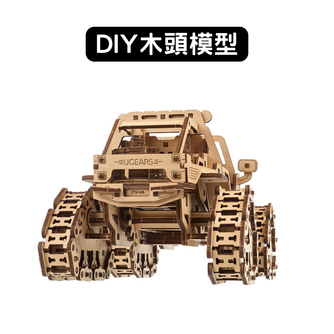 Ugears｜履帶拓荒者｜免電力自走模型 木製模型 DIY 立體拼圖 烏克蘭 拼圖 組裝模型 3D拼圖 越野車