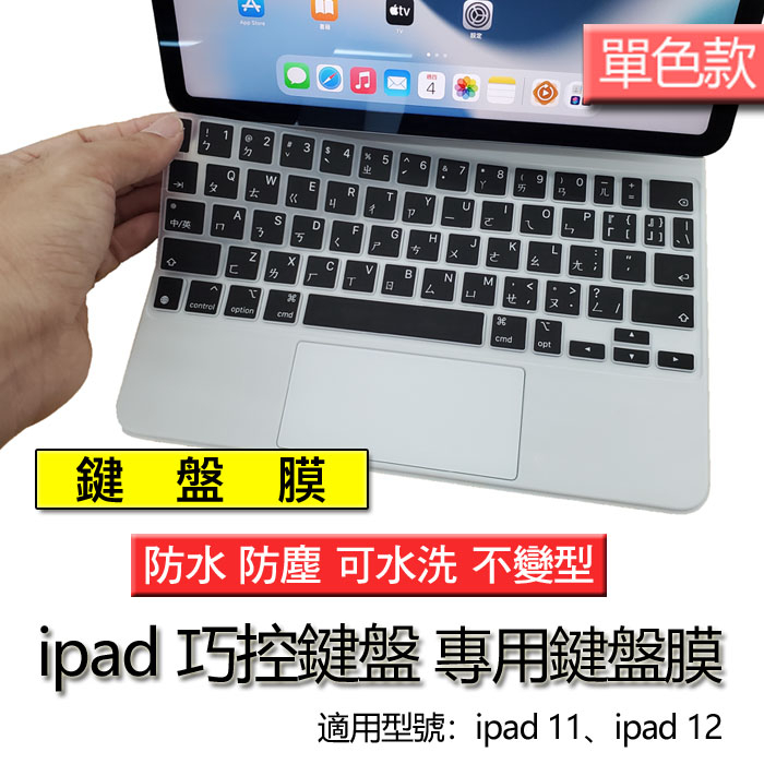 ipad pro air 5 10.9 10.5 11 12 巧控鍵盤 注音 繁體 英文 鍵盤膜 鍵盤套 鍵盤保護膜