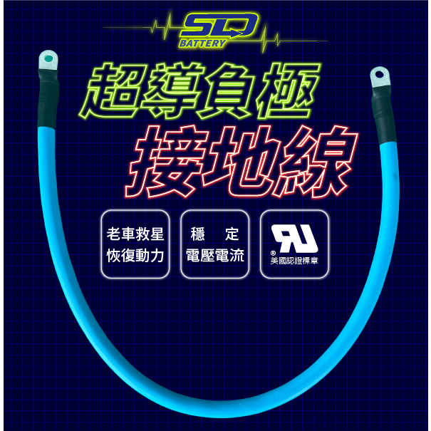 電力雜貨 超導負極接地線 電瓶線 改裝車地線 接地線 電路加強線 負極導線 搭鐵線 汽機車 老車救星 動力恢復