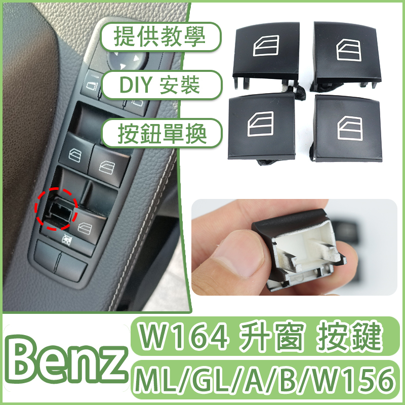 Benz W164 X164 W169 W251 ML GL R級 A級 B級車窗按鈕 開關按鍵 電動窗 升窗器W245