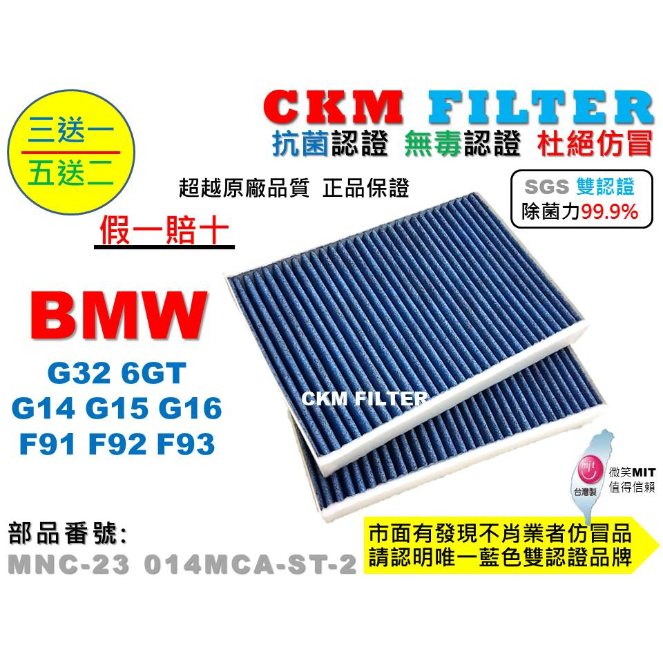 【CKM】寶馬 BMW G32 G14 G15 G16 F91 F92 F93 抗菌 活性碳冷氣濾網 靜電濾網 空氣濾網
