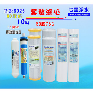 10英吋濾心 RO逆滲透膜年份頂級套裝組濾水器 椰殼活性炭.純水機.淨水器.貨號8025【七星淨水】
