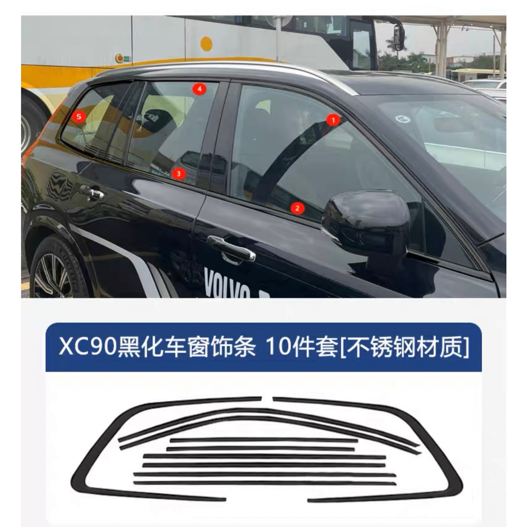 【Jacob】VOLVO NEW S60 V60 XC60 XC90 黑化 窗框 車窗 黑武士 黑化套件