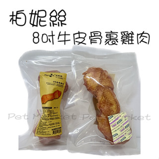 柏妮絲 - 牛皮骨裹雞肉 狗耐咬零食 ( 8吋 )