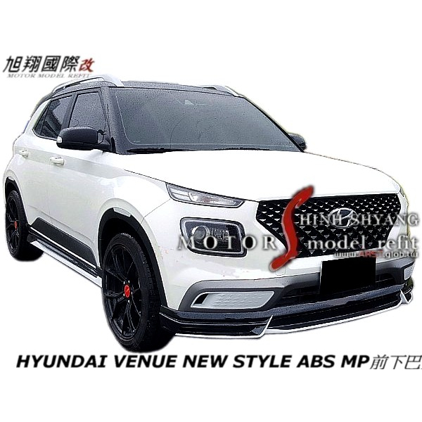 HYUNDAI VENUE NEW STYLE ABS MP前下巴空力套件21-23 (前 後下巴+側裙含烤漆)