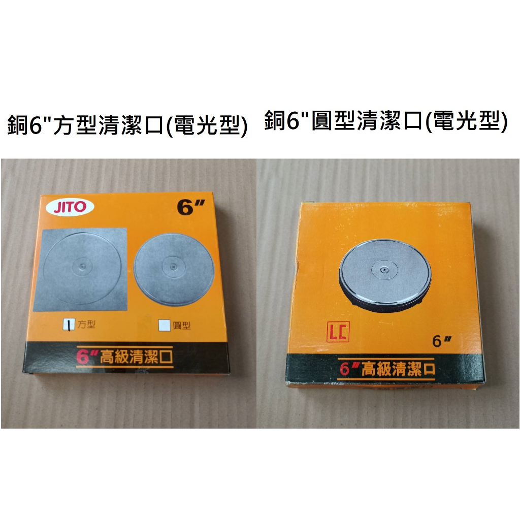 台灣製造 銅6"清潔口(電光型) 方型 圓型 清潔口 方 圓 6" 6吋 6寸 地板 防臭 地排 浴室 廚房 化糞池 糞