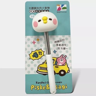 卡娜赫拉的小動物 造型悠遊卡 P助 3D伸 縮棒 立體悠遊卡，全新未拆、未使用過