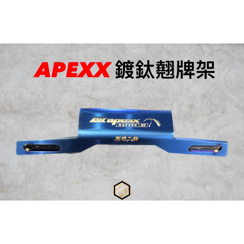 【御前二輪】APEXX 鍍鈦翹牌架 翹牌 翹牌器 翹牌架 勁戰 三代 四代 BWS FORCE 各車系