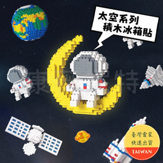 太空系列積木冰箱貼🌈【現貨 樂高相容】太空人積木 積木冰箱貼 積木造型冰箱貼 太空人積木 太空人磁鐵 積木磁鐵 地球積木