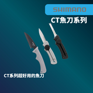 【獵漁人】 SHIMANO CT-911R/CT-511N/CT-202I 小刀 軟絲絞殺 絞殺棒 滑動式小刀 隨身魚刀