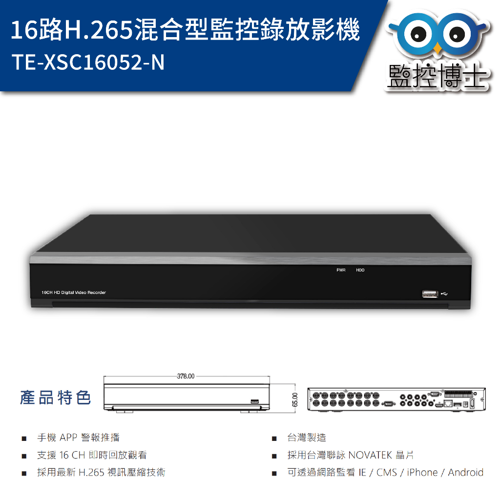 【監控博士】 監控主機 東訊  TE-XSC16052-N 16CH 錄影主機 監視器主機 XVR DVR 台灣製造