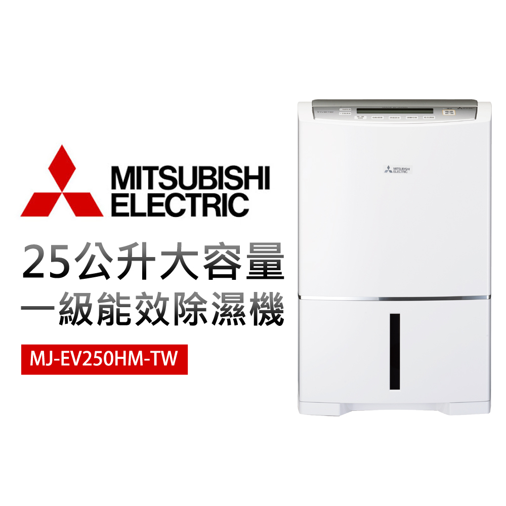 【MITSUBISHI 三菱電機】25公升HEPA 清淨除濕機(MJ-EHV250JT-TW)