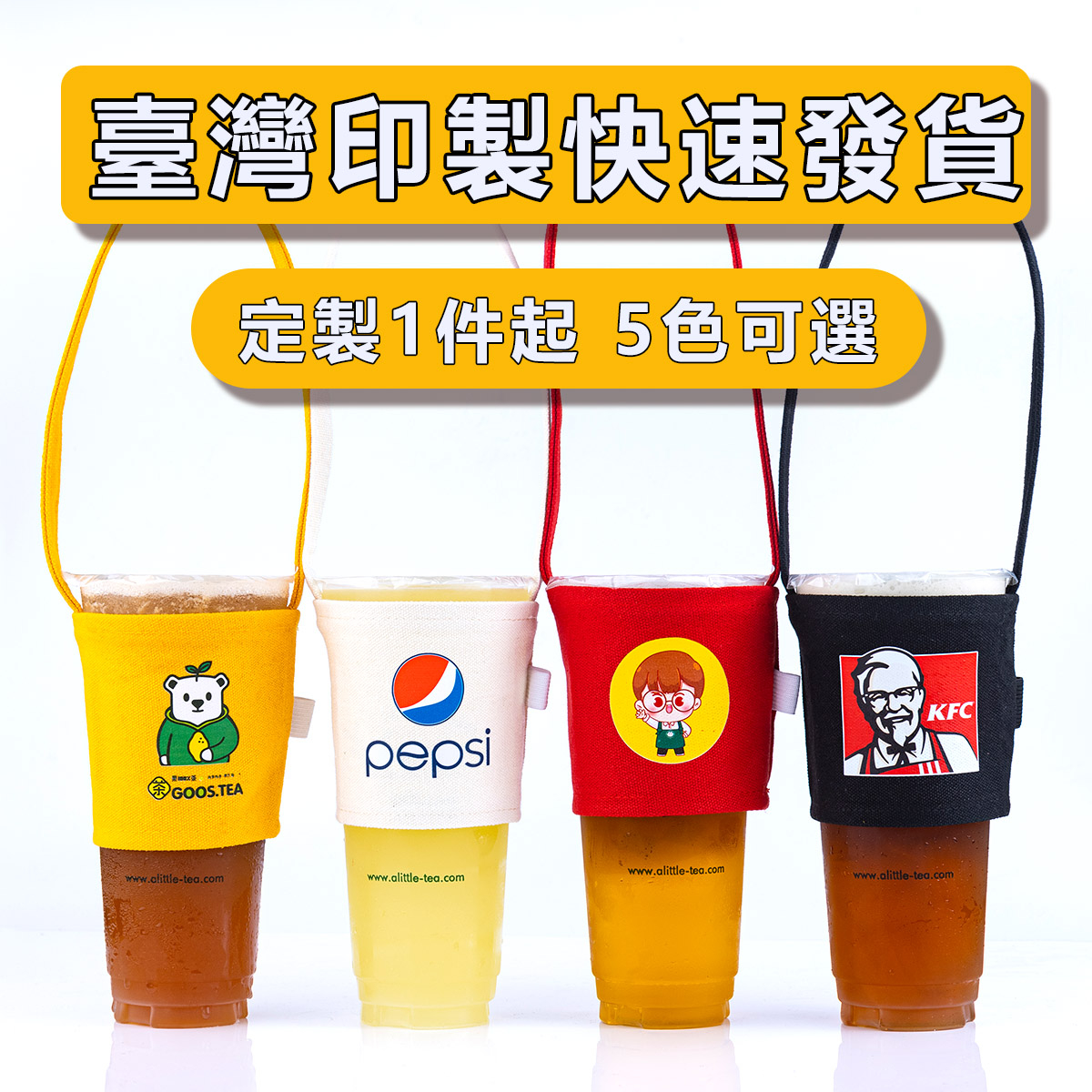 【飲料杯套】客製化飲料提袋廣告行銷來圖客製小禮物禮品生日禮物婚禮福委會贈品黃色綠色杯套 冰壩杯 保溫杯杯袋 棉布袋