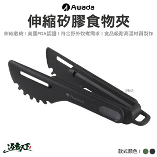 AWADA 伸縮矽膠食物夾 食物夾 夾子 折疊餐具 環保餐具 登山餐具 露營