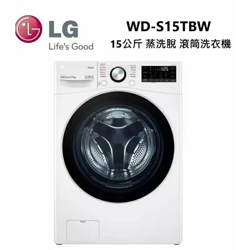 LG 樂金 WD-S15TBW 蒸洗脫 滾筒洗衣機(私訊有無現貨在下單)