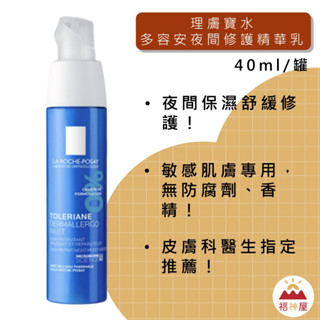 理膚寶水 多容安夜間超修護精華乳 40ml/條 敏感肌用 甘油保濕因子 洗面乳 正品 可分期 福神精選 ⛩福神屋⛩