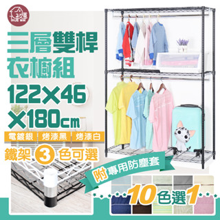 【超值收納櫃商品】衣櫃 銀黑白三色可選 鐵力士衣櫥122x46x180cm三層雙桿衣櫥 贈防塵套十色選一【免運】吊衣櫃