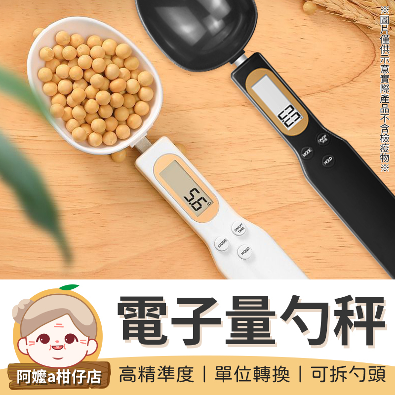 [高精準度] 電子量勺秤 電子量匙 迷你電子秤 量勺 勺子 烘焙秤 廚房電子秤 刻度量勺 量匙 電子量勺【阿嬤a柑仔店】