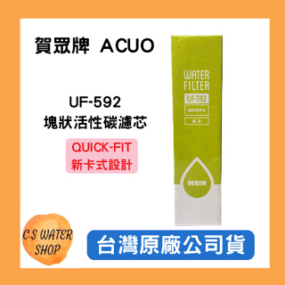 下單再折【賀眾牌】UF-592 塊狀活性碳濾芯 QUICK-FIT新卡式設計 台灣公司貨 廚下濾芯