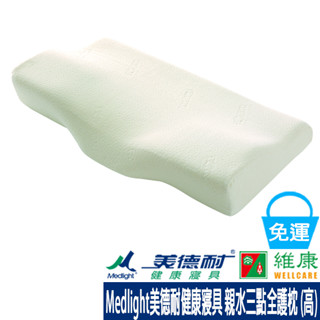 Medlight美德耐健康寢具 親水三點全護枕 (高) 62x31x14.5cm 維康