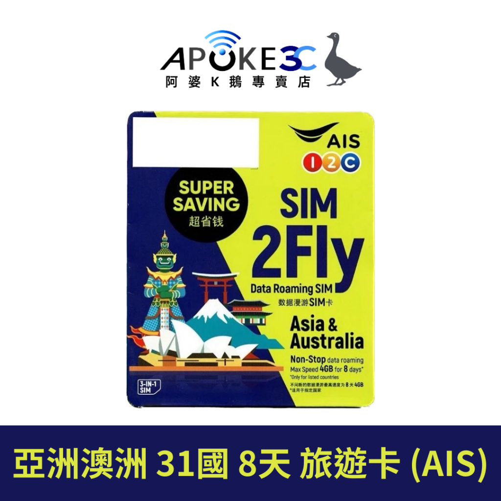 高雄自取 亞洲多國上網卡 AIS SIM2FLY 亞洲神卡 8天吃到飽 泰國 日本 韓國 澳洲 中國 東南亞 台灣