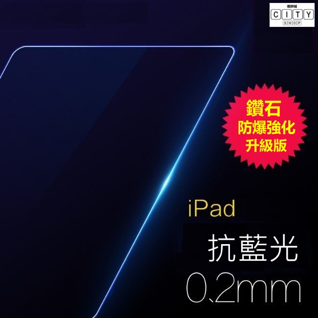 鑽石強化 抗藍光 保護貼 玻璃貼 new ipad air 2 mini 4 pro 10.5 9.7 2017 18