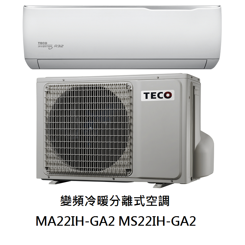 【生活鋪】東元TECO 精品變頻分離式冷氣空調 MA22IH-GA2 MS22IH-GA2(冷暖)