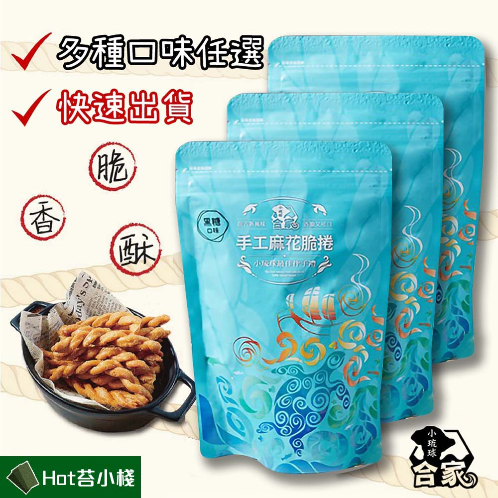★HOT苔★【屏東小琉球伴手禮首選】小琉球合家 手工麻花捲 熱銷10種口味任選 超取最多24包