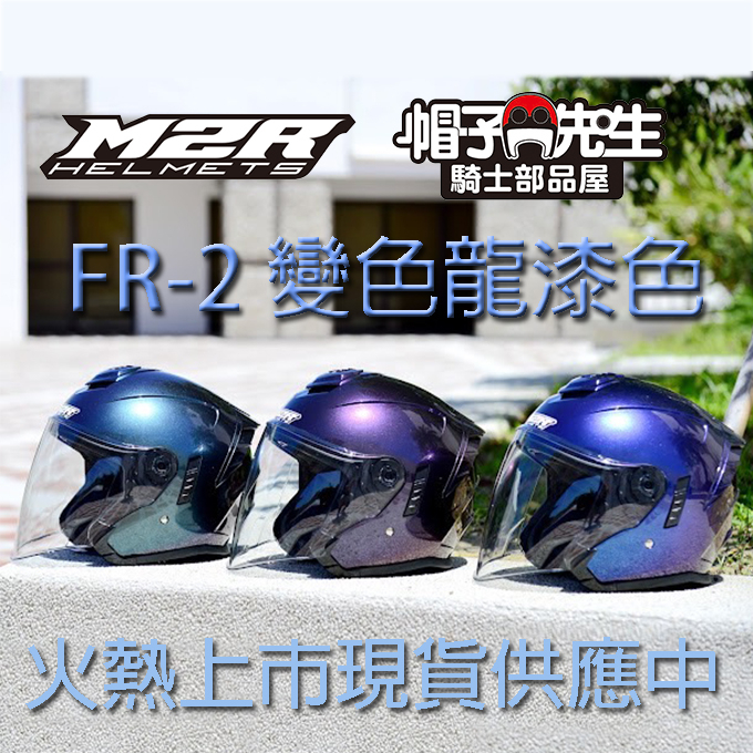 M2R FR-2紀念版＊帽子先生＊變色龍塗裝 消光變色藍綠紫紅藍紫四分之三安全帽半罩雙鏡片頭盔墨片內鏡片排齒扣得安FR2