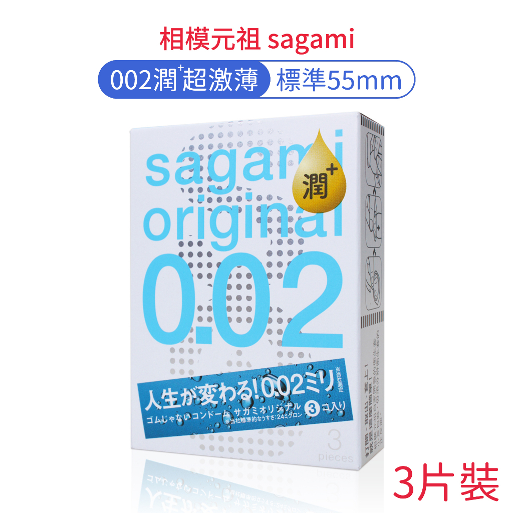 相模元祖 sagami 極潤型 002超激薄保險套 3片裝 衛生套/0.02/超薄 避孕套 【DDBS】