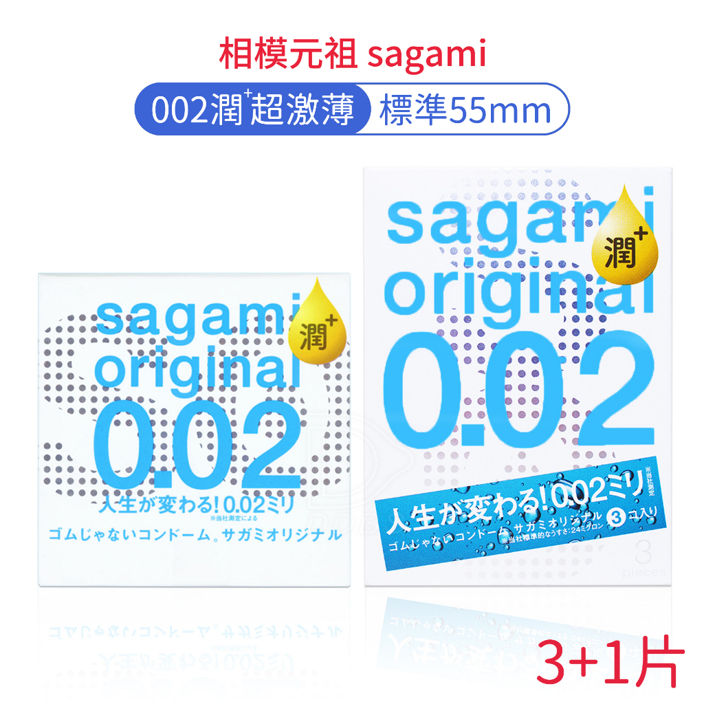 相模元祖 sagami 002 極潤型 超激薄保險套 3+1片裝 0.02 衛生套 避孕套 PU聚氨酯【DDBS】