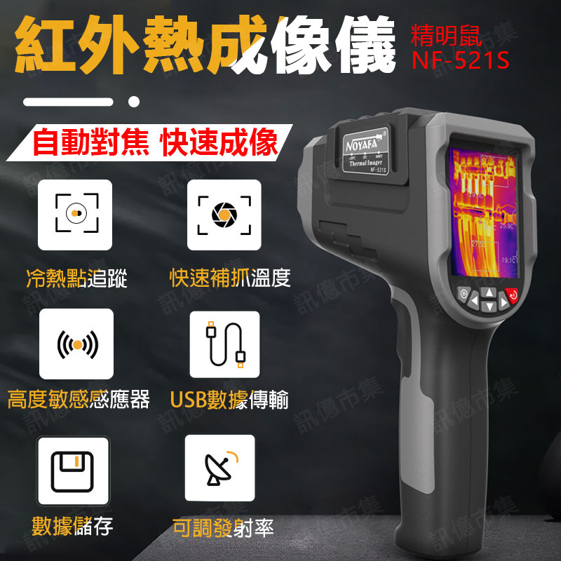 【台灣 保固】精明鼠熱像儀 NF-521S 測溫槍 熱影像儀 冷熱點追蹤 熱像儀 熱顯儀 點溫槍 熱成像