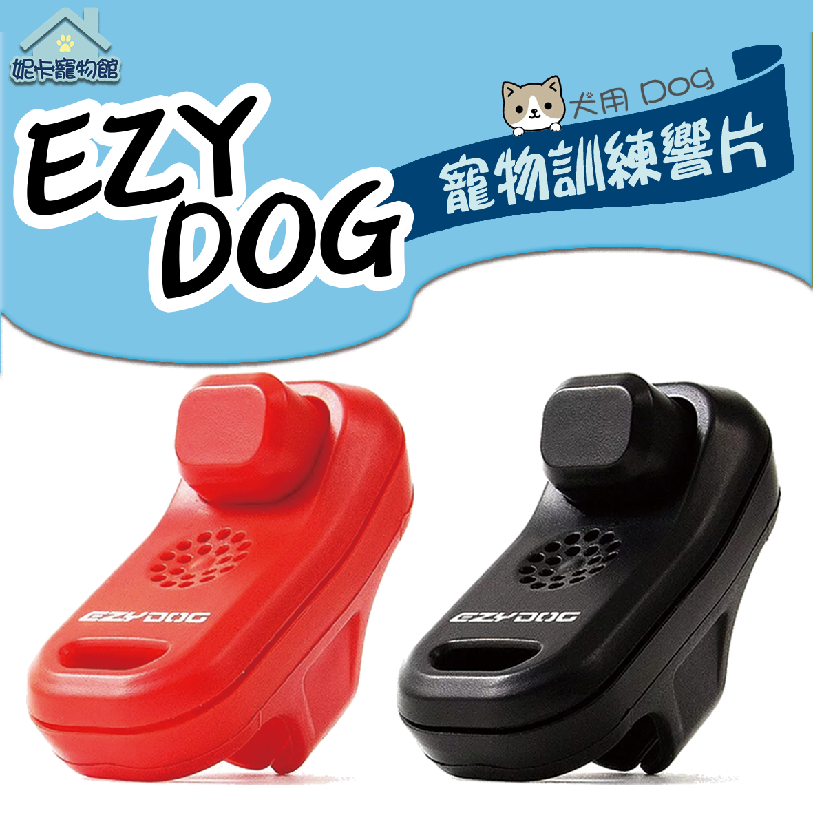 EZYDOG 寵物訓練響片 指揮響片 狗狗訓練 響片 訓練寵物 訓練用品 寵物用品 🎀妮卡寵物