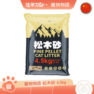 pet story寵物物語 松木砂4.5kg 貓砂