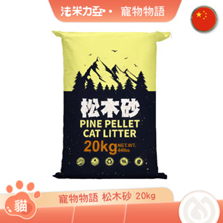 pet story寵物物語 松木砂12kg/20kg 貓砂