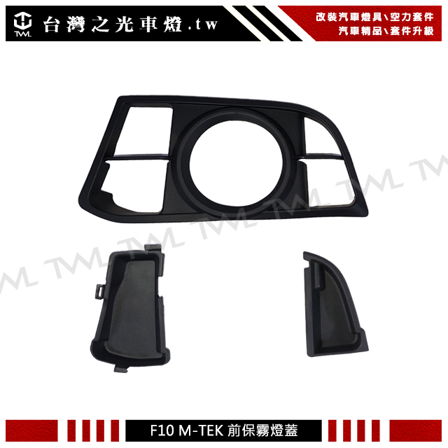 &lt;台灣之光&gt;全新BMW F10 F11 LCI 小改款專用改裝M-TECH前保桿霧燈蓋 518 520 523