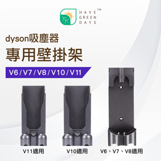 綠綠好日 DYSON 戴森 專用壁掛架 V7 / V8 / V10 / V11 吸塵器配件 壁掛架 配件 耗材
