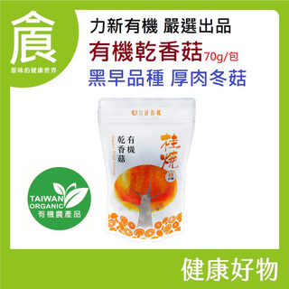 力新有機 有機乾香菇 厚肉 黑早 冬菇 有機香菇